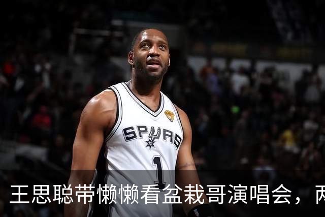 王思聪带懒懒看盆栽哥演唱会，两人坐VIP位置，戴口罩仍被认出！