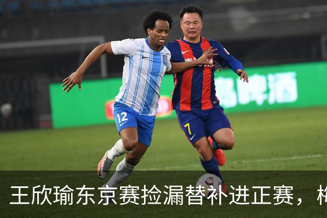 王欣瑜东京赛捡漏替补进正赛，梅总谈赛程直言一年打30周太累