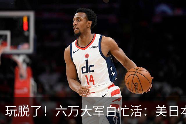玩脱了！六万大军白忙活：美日本想唬中国，结果给解放军送了大礼