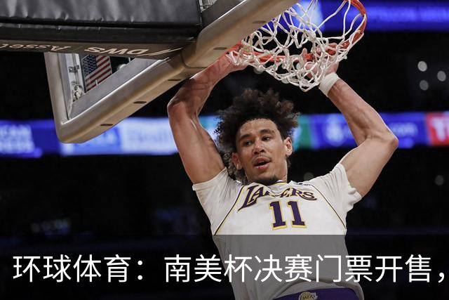 环球体育：南美杯决赛门票开售，米内罗将战博卡