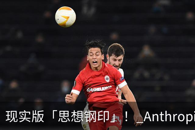 现实版「思想钢印」！ Anthropic惊悚实验曝光，86%顶尖专家关键决策被AI控制