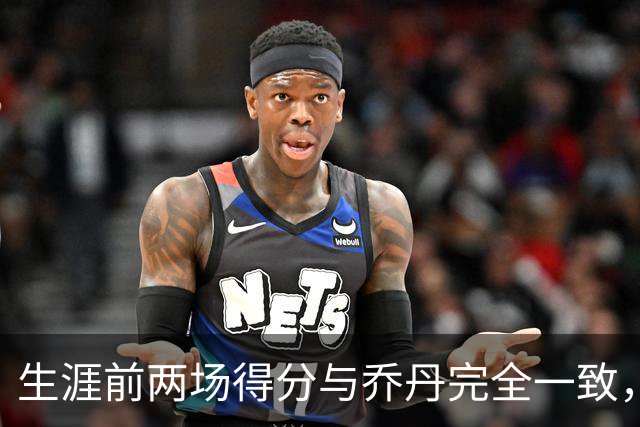 生涯前两场得分与乔丹完全一致，这位4号秀是谁