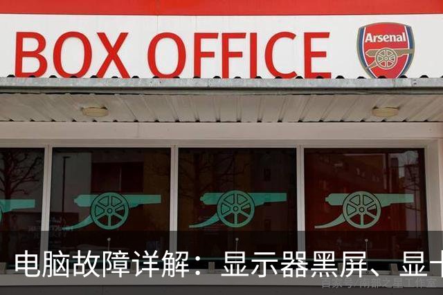 电脑故障详解：显示器黑屏、显卡风扇猛转，罪魁祸首居然是它？