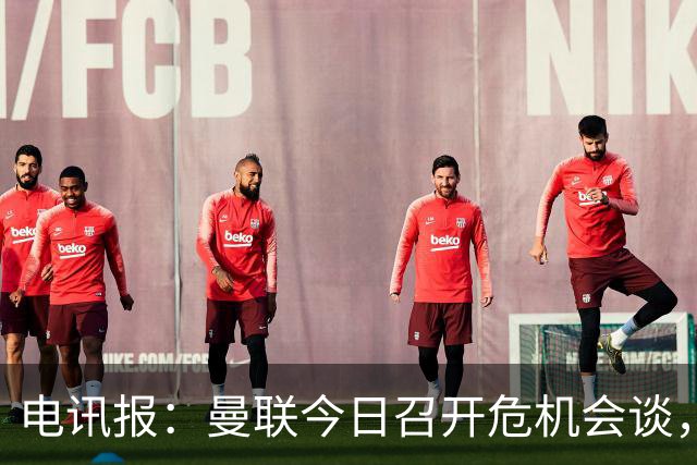 电讯报：曼联今日召开危机会谈，卡里克帅位岌岌可危