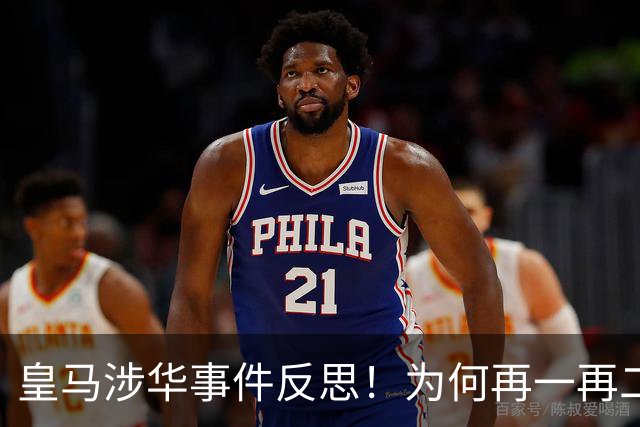 皇马涉华事件反思！为何再一再二又再三？别等出事才想起敬畏底线