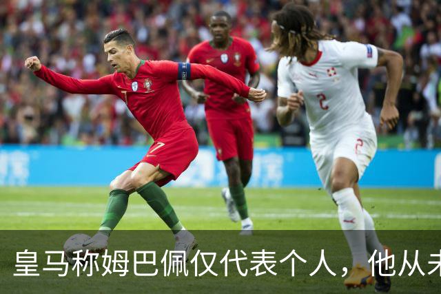 皇马称姆巴佩仅代表个人，他从未有意冒犯，主张球员有权表达个人看法；俱乐部：中国赞助商理解情况，现有协议没终止，双方合作关系没变化