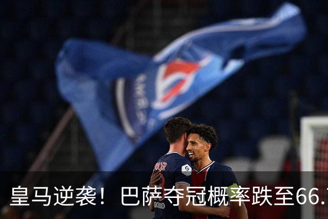 皇马逆袭！巴萨夺冠概率跌至66.73%，西甲争冠变天