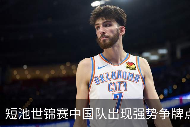 短池世锦赛中国队出现强势争牌点 彭旭玮女200仰登上年度世界第一高地