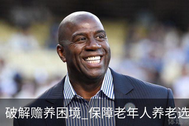 破解赡养困境 保障老年人养老选择权