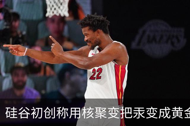 硅谷初创称用核聚变把汞变成黄金，目标年产两吨