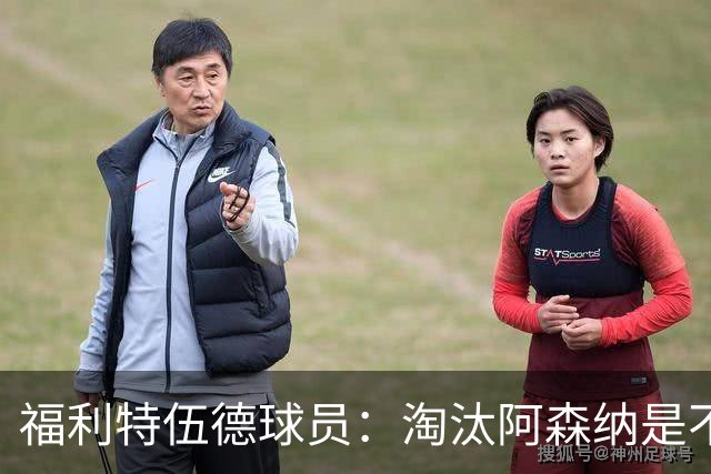 福利特伍德球员：淘汰阿森纳是不可思议时刻，我们点球踢得很棒