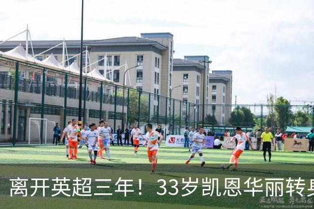 离开英超三年！33岁凯恩华丽转身：拜仁156球+5冠+金球奖，梦想成真