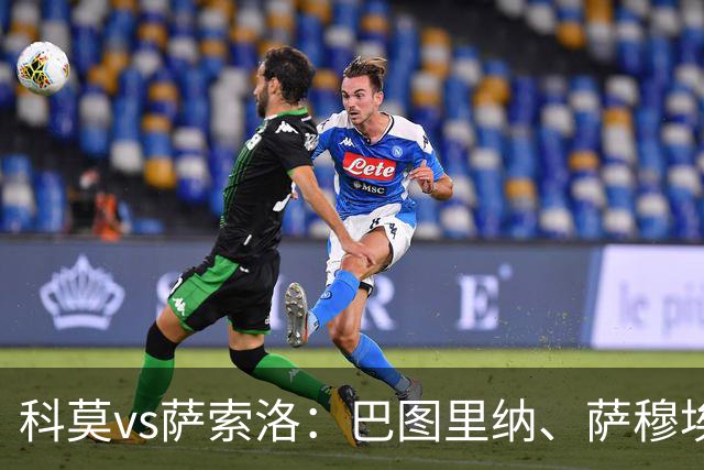 科莫vs萨索洛：巴图里纳、萨穆埃莱-里奇首发，马蒂奇、贝拉尔迪出战