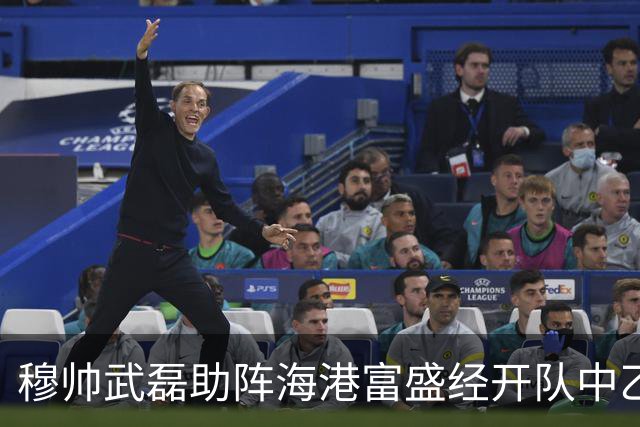 穆帅武磊助阵海港富盛经开队中乙联赛出征仪式