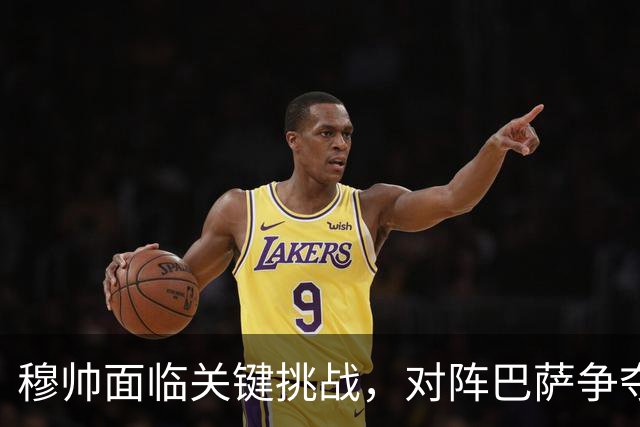 穆帅面临关键挑战，对阵巴萨争夺西甲冠军的关键战役