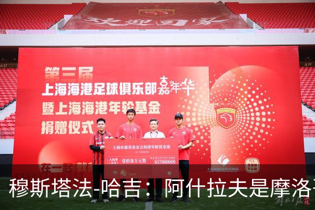 穆斯塔法-哈吉：阿什拉夫是摩洛哥史上最强的球员，布努第二