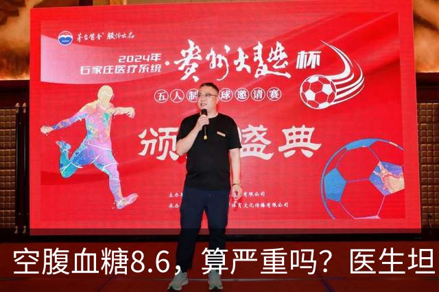 空腹血糖8.6，算严重吗？医生坦白：若是这5种情况，一般不用担心