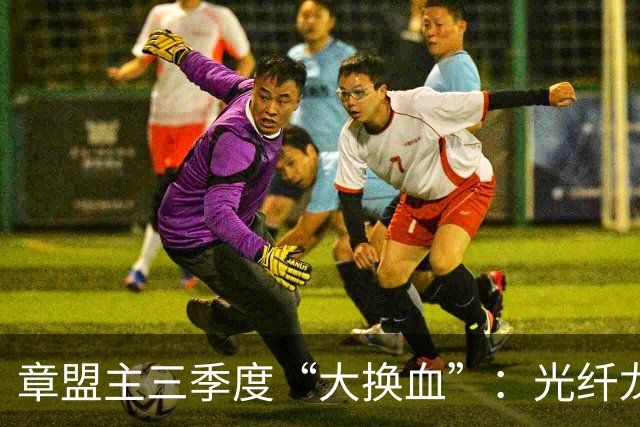 章盟主三季度“大换血”：光纤龙头说砍就砍，22亿逆势砸向超跌票