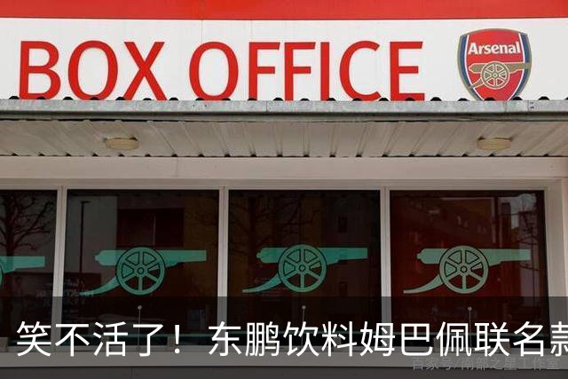 笑不活了！东鹏饮料姆巴佩联名款瓶身，被贴上黑色眼罩贴纸，造型酷似“忍者神龟”，引发热议