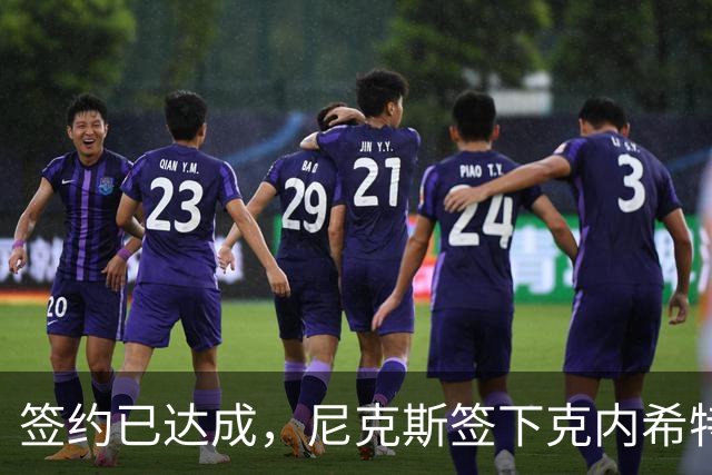 签约已达成，尼克斯签下克内希特，此前湖人队裁掉了这位前首轮秀