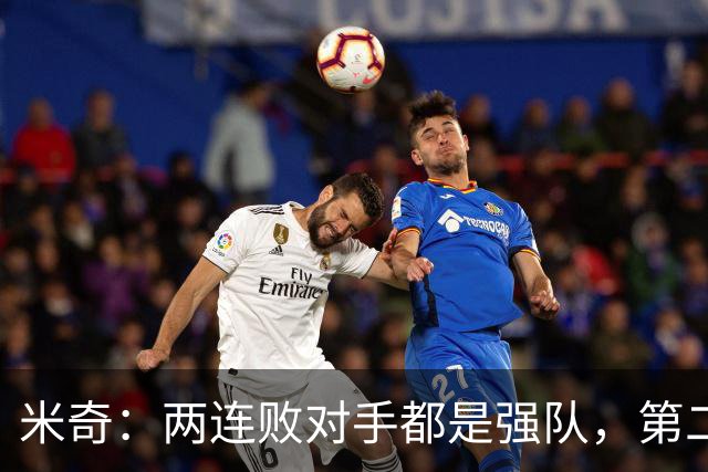 米奇：两连败对手都是强队，第二场好不少但远未达标