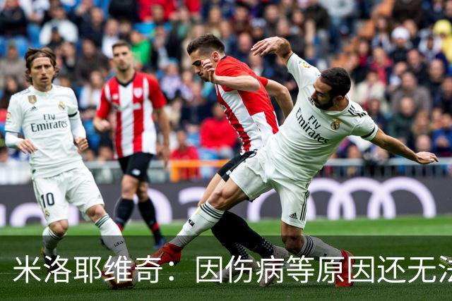 米洛耶维奇：因伤病等原因还无法确定首发，相信申花能保持高水准