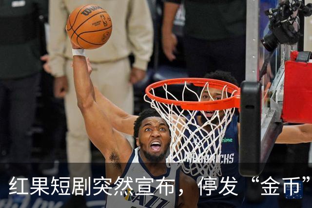 红果短剧突然宣布，停发“金币”
