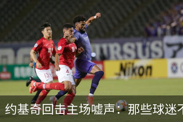 约基奇回击主场嘘声：那些球迷不用再来了