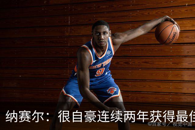 纳赛尔：很自豪连续两年获得最佳俱乐部奖项，这是对所有人的认可
