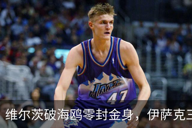 维尔茨破海鸥零封金身，伊萨克三连斩，利物浦2-0复仇布莱顿