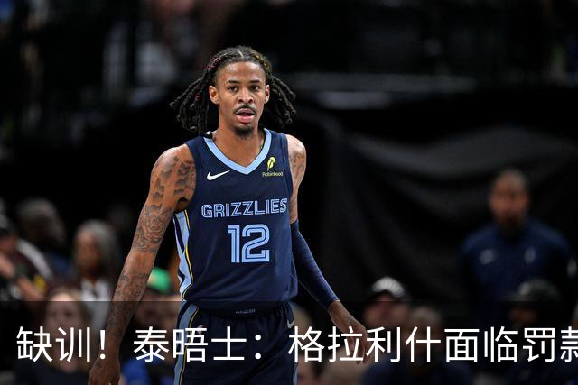 缺训！泰晤士：格拉利什面临罚款处罚，他今天还出现在埃弗顿基地
