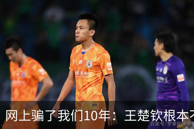 网上骗了我们10年：王楚钦根本不是寒门，但他爹干的事比寒门还狠