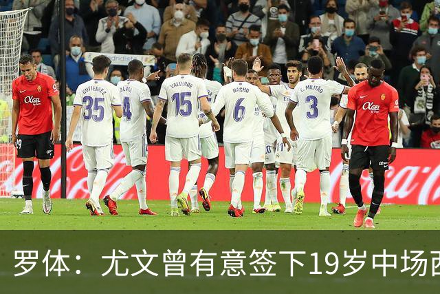 罗体：尤文曾有意签下19岁中场西尔塔宁