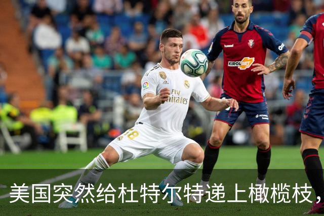 美国突然给杜特尔特递上橄榄枝，马科斯慌了！菲律宾要变天了？