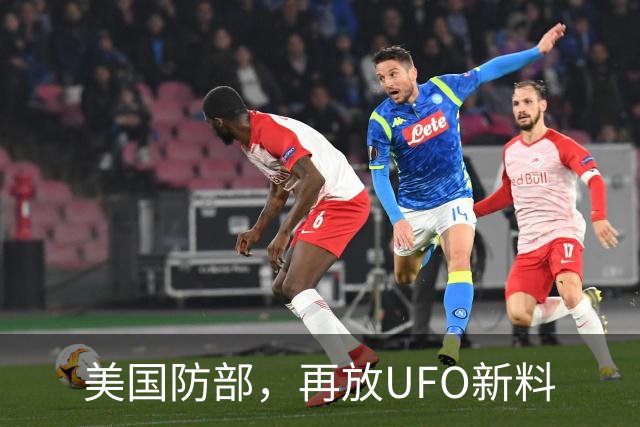 美国防部，再放UFO新料