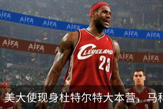 美大使现身杜特尔特大本营，马科斯急赴深圳给自己留后路
