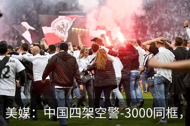 美媒：中国四架空警-3000同框，将改变西太态势