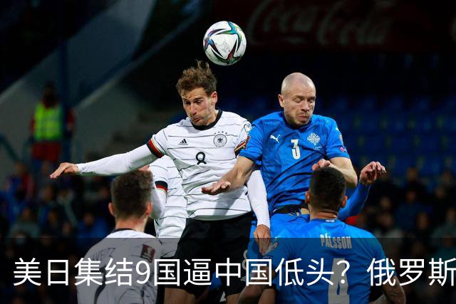 美日集结9国逼中国低头？俄罗斯突然下场：不是帮忙，是来算账的