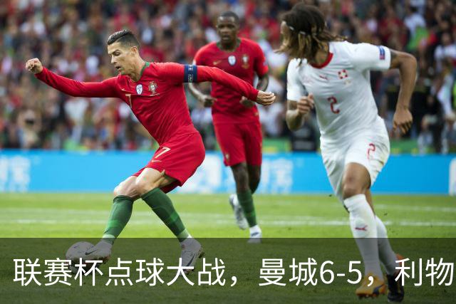 联赛杯点球大战，曼城6-5，利物浦7-6切尔西！AC米兰2-4联赛首败