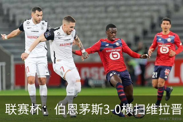 联赛杯：伯恩茅斯3-0横扫维拉晋级，下轮客战利物浦
