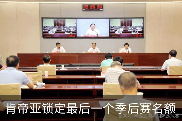 肯帝亚锁定最后一个季后赛名额 12强全部确定