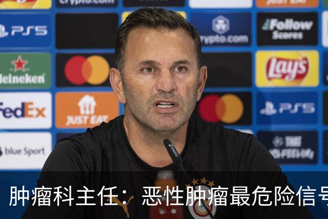 肿瘤科主任：恶性肿瘤最危险信号，不是消瘦，是频繁出现4异常