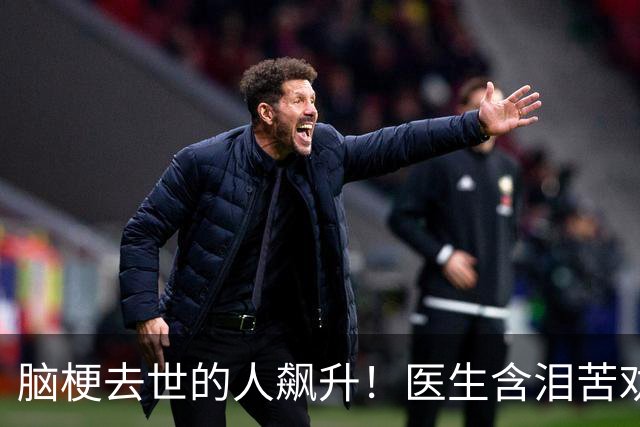 脑梗去世的人飙升！医生含泪苦劝：无论多大年纪，天冷坚守7原则