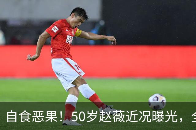 自食恶果！50岁赵薇近况曝光，全网封杀、婚姻失败，丑闻太恶劣