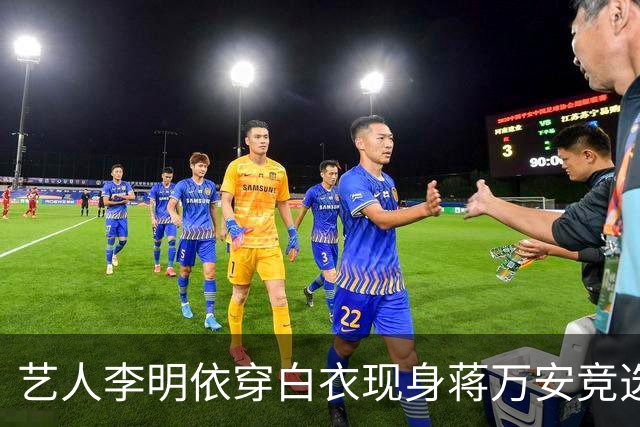艺人李明依穿白衣现身蒋万安竞选总部成立大会