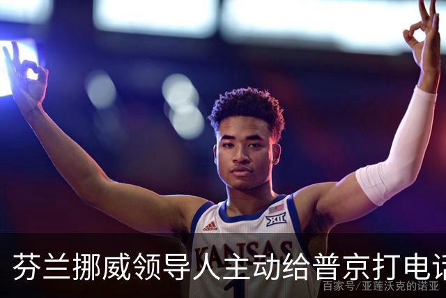 芬兰挪威领导人主动给普京打电话，“坦诚而实质性”，却惹怒了丹麦首相