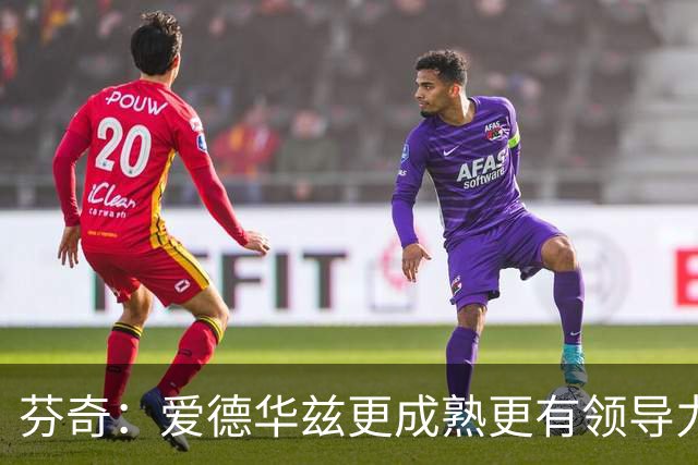 芬奇：爱德华兹更成熟更有领导力 这是球队转变的原因之一
