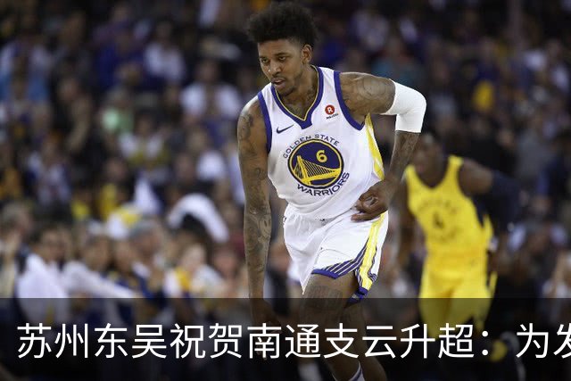 苏州东吴祝贺南通支云升超：为发展中的江苏足球注入信心和力量