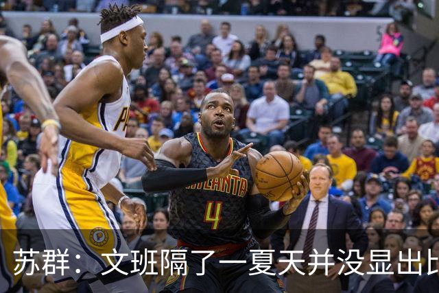 苏群：文班隔了一夏天并没显出比总决赛时进步 最后扣篮不够坚决