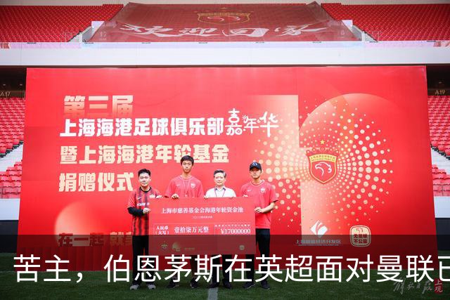 苦主，伯恩茅斯在英超面对曼联已经7场不败，战绩3胜4平